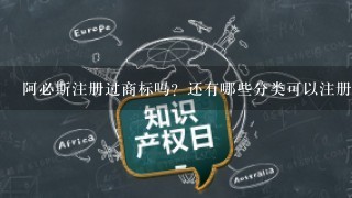 阿必斯注册过商标吗？还有哪些分类可以注册？