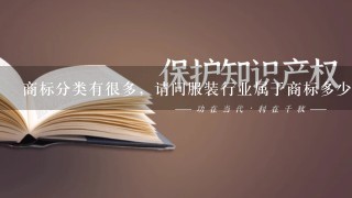 商标分类有很多，请问服装行业属于商标多少类？谢谢~