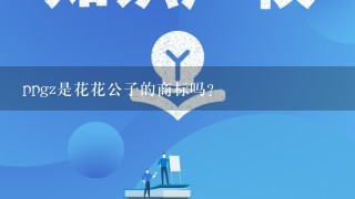 ppgz是花花公子的商标吗？