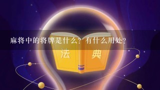 麻将中的将牌是什么？有什么用处？