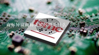 商标异议商标无效区别是什么