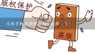 小米手机解锁图标为什么滑1下？