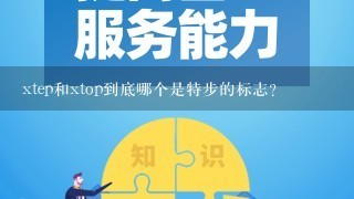 xtep和xtop到底哪个是特步的标志？