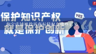 淘宝店铺被投诉商标侵权有哪些后果