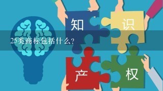 25类商标包括什么？