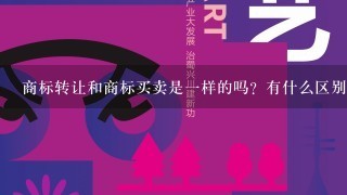 商标转让和商标买卖是1样的吗？有什么区别？