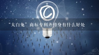 “大白兔”商标专利齐傍身有什么好处