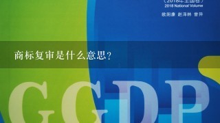 商标复审是什么意思？