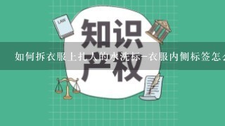 如何拆衣服上扎人的水洗标-衣服内侧标签怎么去除