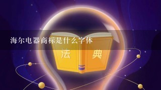 海尔电器商标是什么字体