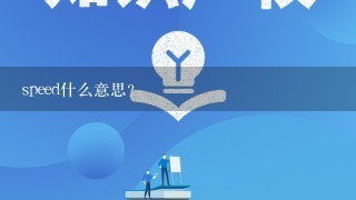 speed什么意思？