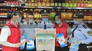 肥料商标属于多少类商标？