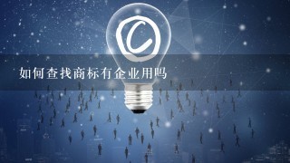 如何查找商标有企业用吗