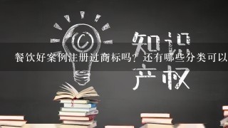 餐饮好案例注册过商标吗？还有哪些分类可以注册？