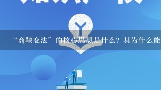 “商鞅变法”的核心思想是什么？其为什么能让秦国迅