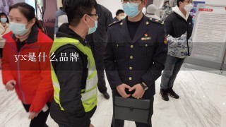 yx是什么品牌