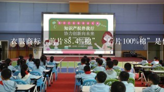 衣服商标“前片88.4%棉”“后片100%棉”是什么意思？