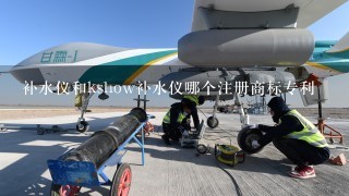 补水仪和kshow补水仪哪个注册商标专利