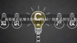 硅胶粘在衣服上的哪些商标、铭牌是用什么胶水粘的？