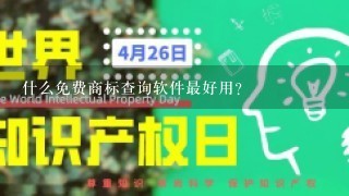 什么免费商标查询软件最好用？