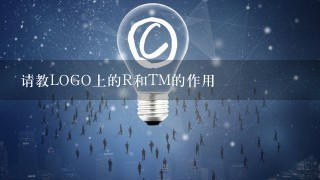 请教LOGO上的R和TM的作用