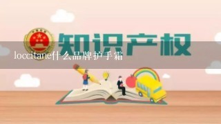 loccitane什么品牌护手霜