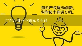 广东注册1个商标多少钱