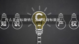 什么是商标撤销？怎样是商标撤销？