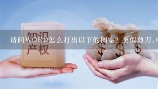 请问WORD怎么打出以下的图案? 类似剪刀,电话,飞机,辣椒,心, 这些怎么打~~~