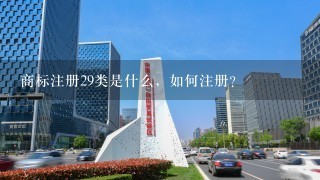 商标注册29类是什么，如何注册？