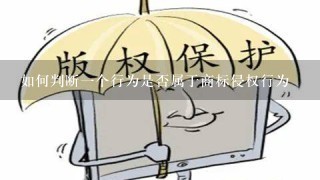 如何判断1个行为是否属于商标侵权行为