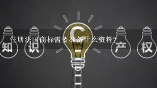 注册法国商标需要准备什么资料？