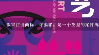 假冒注册商标，诈骗罪，是1个类型的案件吗？要是达不到3万元是不是不判刑，要是不判刑应该怎么处理？