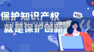 已注册商标LOGO能改变其颜色吗