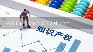 手表上有个皇冠的是什么牌子的？