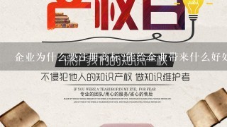 企业为什么要注册商标?能给企业带来什么好处吗?