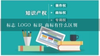 标志 LOGO 标识 商标有什么区别