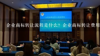 企业商标转让流程是什么？企业商标转让费用标准是什么？