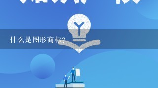 什么是图形商标？