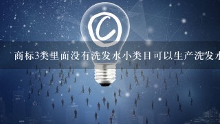 商标3类里面没有洗发水小类目可以生产洗发水吗