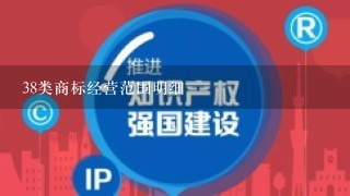 38类商标经营范围明细