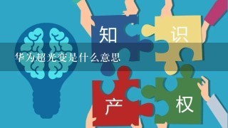 华为超光变是什么意思