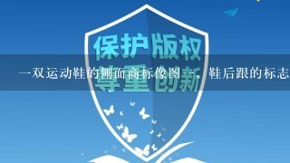 1双运动鞋的侧面商标像图1，鞋后跟的标志像图2，请问这鞋子是什么牌子？求解。