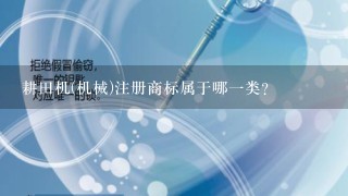 耕田机(机械)注册商标属于哪1类？