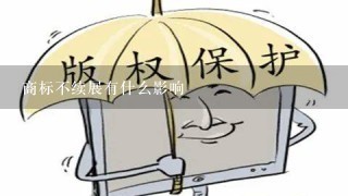 商标不续展有什么影响