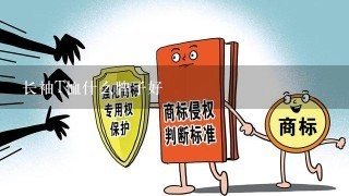 长袖T恤什么牌子好