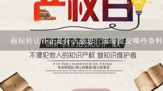 商标转让补正是什么意思？需要提交哪些资料?