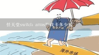 任天堂switch arms游戏卡多少钱