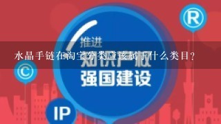 水晶手链在淘宝分类应该属于什么类目？