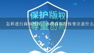 怎样进行商标授权，办理商标授权要注意什么？